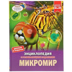 978-5-506-03756-9 "УМКА". МИКРОМИР (ЭНЦИКЛОПЕДИЯ А4). ТВЕРДЫЙ ПЕРЕПЛЕТ. БУМАГА МЕЛОВАННАЯ 130Г. 197Х255ММ в кор.15шт