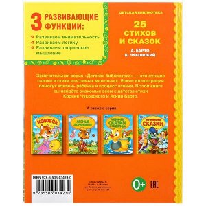 978-5-506-03423-0 "УМКА". 25 СТИХОВ И СКАЗОК. А. БАРТО, К. ЧУКОВСКИЙ  (СЕРИЯ: ДЕТСКАЯ БИБЛИОТЕКА) в кор.30шт