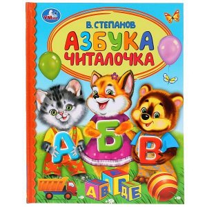 978-5-506-03525-1 Азбука. Читалочка. В.Степанов. (Серия: Детская библиотека). 165х215мм. 48 стр. Умка в кор.30шт