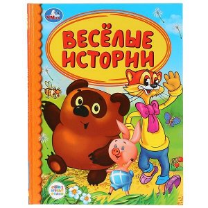 978-5-506-03568-8 Веселые истории. (Серия: Детская библиотека). 165х215мм. 48 стр. Умка в кор.30шт