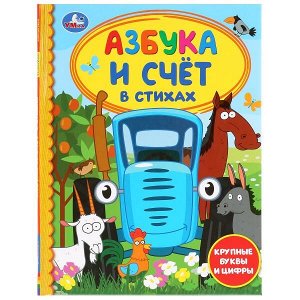 978-5-506-03609-8 "УМКА". АЗБУКА И СЧЕТ В СТИХАХ. СИНИЙ ТРАКТОР (СЕРИЯ: ДЕТСКАЯ БИБЛИОТЕКА)  в кор.30шт