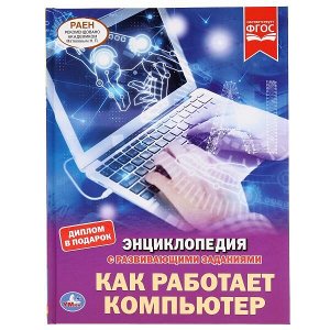 978-5-506-03895-5 "УМКА". КАК РАБОТАЕТ КОМПЬЮТЕР (ЭНЦИКЛОПЕДИЯ А4). ТВЕРДЫЙ ПЕРЕПЛЕТ. БУМАГА МЕЛОВАННАЯ 130Гв кор.15шт