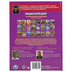 978-5-506-03895-5 "УМКА". КАК РАБОТАЕТ КОМПЬЮТЕР (ЭНЦИКЛОПЕДИЯ А4). ТВЕРДЫЙ ПЕРЕПЛЕТ. БУМАГА МЕЛОВАННАЯ 130Гв кор.15шт