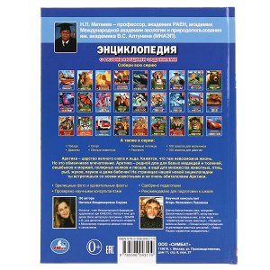 978-5-506-04311-9 &quot;УМКА&quot;. ЖИВОТНЫЕ АРКТИКИ (ЭНЦИКЛОПЕДИЯ А4 С РАЗВИВАЮЩИМИ ЗАДАНИЯМИ). ТВЕРДЫЙ ПЕРЕПЛЕТ в кор.15шт