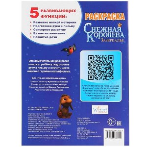 978-5-506-03001-0 &quot;УМКА&quot;. НОВЫЕ ПРИКЛЮЧЕНИЯ. СНЕЖНАЯ КОРОЛЕВА. ЗАЗЕРКАЛЬЕ. (ПЕРВАЯ РАСКРАСКА А4)  16 СТР. в кор.50шт