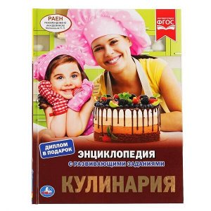 978-5-506-04306-5 &quot;УМКА&quot;. КУЛИНАРИЯ (ЭНЦИКЛОПЕДИЯ А4 С РАЗВИВАЮЩИМИ ЗАДАНИЯМИ). ТВЕРДЫЙ ПЕРЕПЛЕТ в кор.15шт