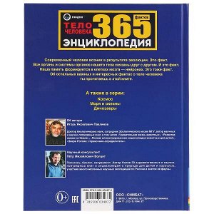 978-5-506-03487-2 "УМКА". ТЕЛО ЧЕЛОВЕКА. 365 ФАКТОВ. (ЭНЦИКЛОПЕДИЯ А4). ТВЕРДЫЙ ПЕРЕПЛЕТ. БУМАГА МЕЛОВАННАЯ в кор.14шт