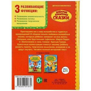 978-5-506-04187-0 Любимые волшебные сказки. (Серия: Детская библиотека). 165х215мм. 48 стр. Умка в кор.30шт