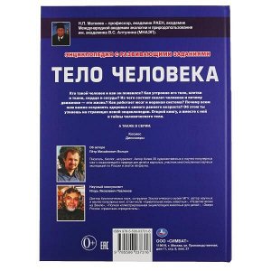 978-5-506-03731-6 "УМКА". ТЕЛО ЧЕЛОВЕКА. (ЭНЦИКЛОПЕДИЯ А3). ТВЕРДЫЙ ПЕРЕПЛЕТ. БУМАГА МЕЛОВАННАЯ ПУХЛАЯ 130Г в кор.15шт