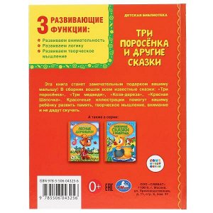 978-5-506-04325-6 Три поросенка и другие сказки. (Серия: Детская библиотека). Твердый переплет. 48стр. Умка в кор.30шт