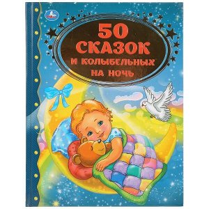 978-5-506-03448-3 "УМКА". 50 СКАЗОК И КОЛЫБЕЛЬНЫХ НА НОЧЬ (СЕРИЯ: ЗОЛОТАЯ КЛАССИКА). ТВЕРДЫЙ ПЕРЕПЛЕТ в кор.12шт