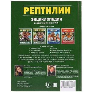 978-5-506-03297-7 "УМКА". РЕПТИЛИИ. 100 ФАКТОВ (ЭНЦИКЛОПЕДИЯ С РАЗВИВАЮЩИМИ ЗАДАНИЯМИ А5). ТВЕРДЫЙ ПЕРЕПЛЕТ в кор.22шт