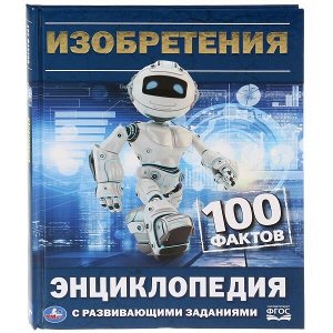 978-5-506-03298-4 "УМКА". ИЗОБРЕТЕНИЯ. 100 ФАКТОВ (ЭНЦИКЛОПЕДИЯ С РАЗВИВАЮЩИМИ ЗАДАНИЯМИ А5) в кор.22шт