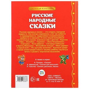 978-5-506-03383-7 "УМКА". РУССКИЕ НАРОДНЫЕ СКАЗКИ (ДЕТСКАЯ БИБЛИОТЕКА). ТВЕРДЫЙ ПЕРЕПЛЕТ. БУМАГА ОФСЕТНАЯ в кор.12шт