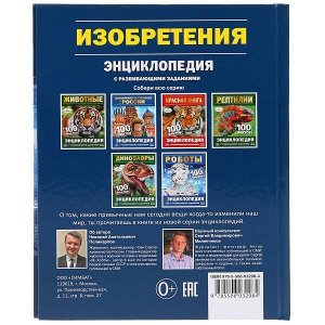 978-5-506-03298-4 "УМКА". ИЗОБРЕТЕНИЯ. 100 ФАКТОВ (ЭНЦИКЛОПЕДИЯ С РАЗВИВАЮЩИМИ ЗАДАНИЯМИ А5) в кор.22шт