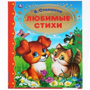 978-5-506-03547-3 Любимые стихи. В.Степанов. (Серия: Золотая классика). 197х255мм. 96 стр. Умка в кор.12шт