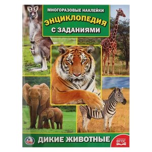 978-5-506-02145-2 "УМКА". ДИКИЕ ЖИВОТНЫЕ (ЭНЦИКЛОПЕДИЯ  С НАКЛЕЙКАМИ А4) ФОРМАТ: 214Х290ММ, 16 СТР. в кор.50шт