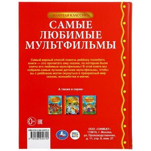 978-5-506-04075-0 "Умка". Самые любимые мультфильмы. Тверд. переплет. 198х255мм, 128стр. в кор.10шт