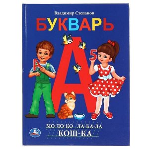 978-5-506-04324-9 Букварь. В.Степанов. (Серия: Книга с крупными буквами). 197х255мм. 32 стр. Умка в кор.15шт