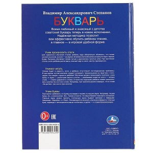 978-5-506-04324-9 Букварь. В.Степанов. (Серия: Книга с крупными буквами). 197х255мм. 32 стр. Умка в кор.15шт