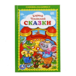 978-5-506-01673-1 Сказки. К.Чуковский. Книжка-малышка. Формат: 110х165 мм. Объем: 48 стр. Умка  в кор.30шт