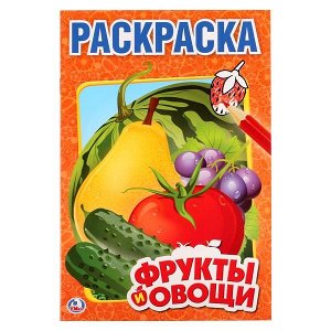 Раскраска первая А5 Фрукты и Овощи