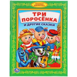 978-5-506-01808-7 "УМКА". ТРИ ПОРОСЕНКА И ДРУГИЕ СКАЗКИ (ЛЮБИМАЯ БИБЛИОТЕКА). ТВЕРДЫЙ ПЕРЕПЛЕТ.48 СТР. в кор.30шт.