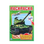 978-5-506-01031-9 Военная техника. Первая раскраска малый формат. Формат: 145х210 мм. Объем: 16 стр. Умка в кор.50шт