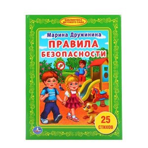 978-5-506-01518-5 Правила безопасности. М.Дружинина. (Библиотека детского сада). 165х215мм. 48 стр. Умка в кор.30шт