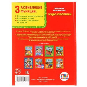 978-5-506-01374-7 "УМКА". ЧУДО ПЕСЕНКИ (БИБЛИОТЕКА ДЕТСКОГО САДА). ФОРМАТ: 165Х215 ММ. 48 СТР. в кор.30шт