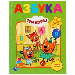 978-5-506-03292-2 Азбука. Три кота. Азбука и счет в стихах. (Любимая библиотека). 165х215мм. 48 стр. Умка в кор.30шт