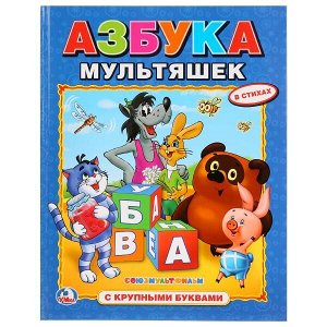 978-5-506-01098-2 "УМКА". СОЮЗМУЛЬТФИЛЬМ. АЗБУКА МУЛЬТЯШЕК. (АЗБУКА С КРУПНЫМИ БУКВАМИ). ТВЕРДЫЙ ПЕРЕПЛЕТ. в кор.15шт