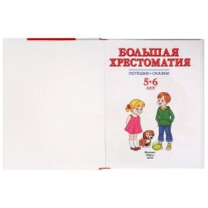 978-5-506-03346-2 Большая хрестоматия 5-6 лет. Серия: хрестоматия. Твердый переплет. 197х255мм. 96стр. Умка в кор.12шт