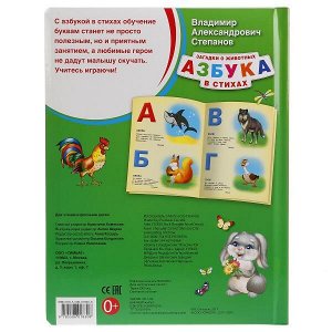 9785506018308 "Умка". В.Степанов. Азбука в стихах (книга из картона в пухлой обложке). 210х275мм 16 стр в кор.24шт