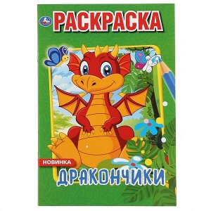 Раскраска первая А5 Дракончики