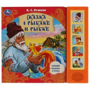 9785506033295 "Умка". Сказка о рыбаке и рыбке. А.С. Пушкин (5 зв. кнопок). 200х175мм, 10 карт. стр. в кор.32шт