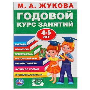 978-5-506-02783-6 М.А.Жукова. Годовой курс занятий 4-5 лет. (Годовой курс занятий). 205х280мм. 96 стр. Умка в кор.15шт