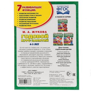 978-5-506-02783-6 М.А.Жукова. Годовой курс занятий 4-5 лет. (Годовой курс занятий). 205х280мм. 96 стр. Умка в кор.15шт