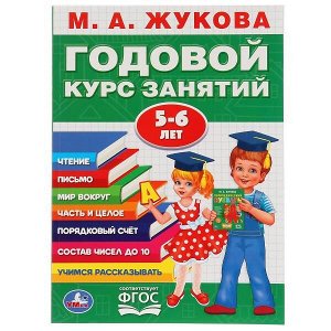 978-5-506-02784-3 М.А.Жукова. Годовой курс занятий 5-6 лет. (Годовой курс занятий). 205х280мм. Умка в кор.15шт