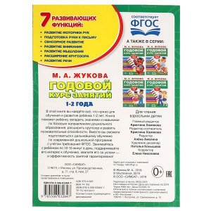 978-5-506-03284-7 М.А.Жукова. Годовой курс занятий 1-2 года. (Годовой курс занятий). 205х280мм. 96 стр. Умка в кор15шт