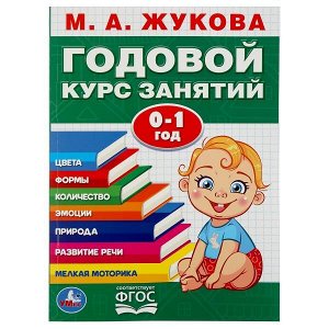 978-5-506-03645-6 &quot;УМКА&quot;. М.А. ЖУКОВА. ГОДОВОЙ КУРС ЗАНЯТИЙ. 0-1 ГОД. (ГОДОВОЙ КУРС ЗАНЯТИЙ) 205Х280ММ в кор.15шт