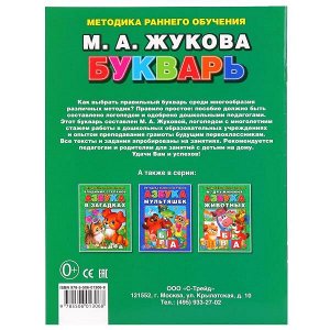 978-5-506-01306-8 "УМКА". М.А. ЖУКОВА БУКВАРЬ. БРОШЮРА. ФОРМАТ: 197Х260 ММ. ОБЪЕМ: 32 СТР. в кор.40шт