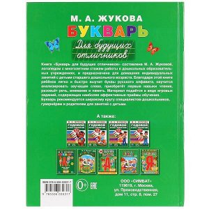 978-5-506-03031-7 "УМКА". БУКВАРЬ ДЛЯ БУДУЩИХ ОТЛИЧНИКОВ. М. А, ЖУКОВА (СЕРИЯ: БУКВАРЬ) ТВЕРДЫЙ ПЕРЕПЛЕТ. в кор.12шт