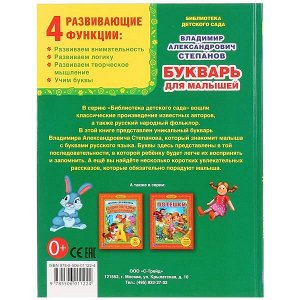 978-5-506-01122-4 &quot;УМКА&quot;. В. СТЕПАНОВ. БУКВАРЬ ДЛЯ МАЛЫШЕЙ. (БИБЛИОТЕКА ДЕТСКОГО САДА). ФОРМАТ: 165Х215 ММ в кор.30шт