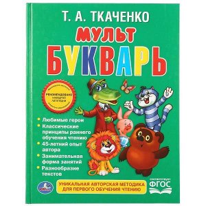 978-5-506-01052-4 "УМКА". Т. А. ТКАЧЕНКО. МУЛЬТБУКВАРЬ. ФОРМАТ: 198Х255 ММ. ОБЪЕМ: 104 СТР. в кор.10шт