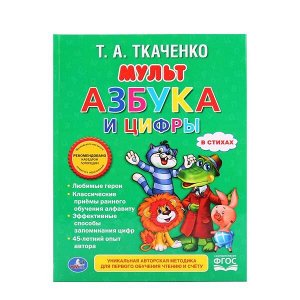 978-5-506-01581-9 "УМКА". МУЛЬТАЗБУКА И ЦИФРЫ. ТКАЧЕНКО (ЛЮБИМАЯ БИБЛИОТЕКА). ТВЕРДЫЙ ПЕРЕПЛЕТ. в кор.30шт