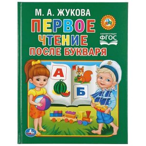 978-5-506-01203-0 М.Жукова. Первое чтение после букваря. Твердый переплет. 198х255мм. 64 стр. Умка в кор.14шт