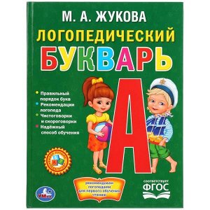 978-5-506-01288-7 Логопедический букварь. М.А.Жукова. (Библиотека детского сада). 165х215мм. 48 стр. Умка в кор.30шт