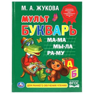 978-5-506-01233-7 &quot;УМКА&quot;. М. А. ЖУКОВА. МУЛЬТБУКВАРЬ. ТВЕРДЫЙ ПЕРЕПЛЕТ. БУМАГА ОФСЕТНАЯ. 198Х255ММ 104 СТР. в кор.10шт