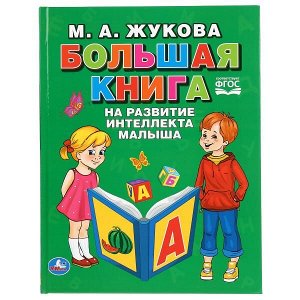 978-5-506-04109-2 "УМКА". БОЛЬШАЯ КНИГА НА РАЗВИТИЕ ИНТЕЛЛЕКТА МАЛЫША. М.А. ЖУКОВА (СЕРИЯ: БУКВАРЬ) в кор.12шт